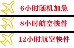 黄山航空空运快递公司,专业空运当天件